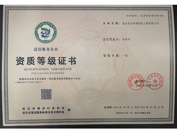 清洁一级资质