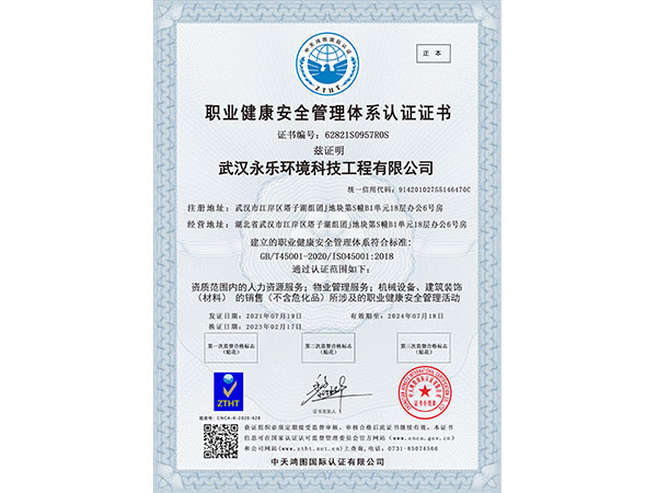 职业健康安全体系认证证书