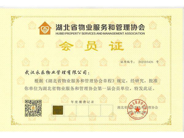 湖北省物业服务和管理协会会员证