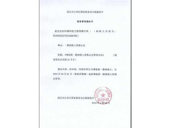 税务事项通知书