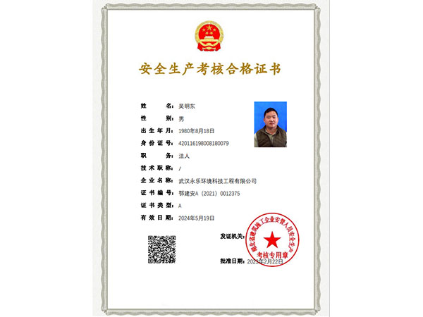 安全生产考核合格证书