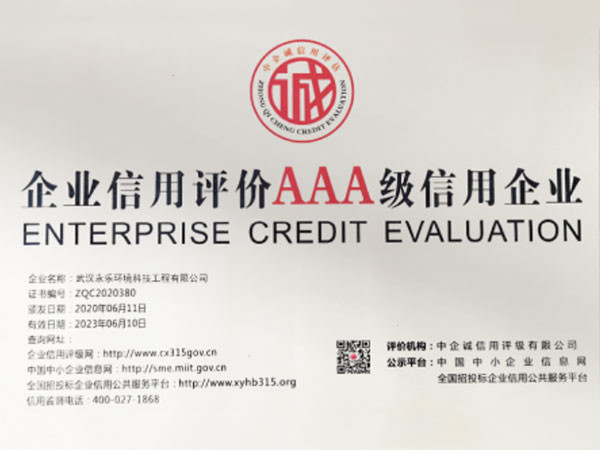 企业信用评价AAA级信用企业