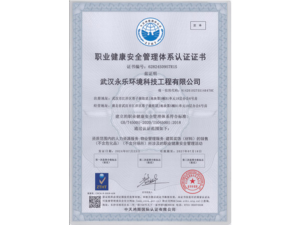 职业健康安全体系认证证书